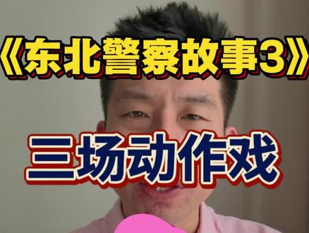 《东北警察故事3》三场动作戏,爽! 《东北警察故事3》打回大银幕,
电影挺不错的,
打戏爽!
#影娱热点团 #dou来聊影视 #抖音精选