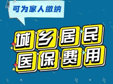 您的医保个人账户余额可以用来给家人缴纳城乡居民医疗保险费啦#成都医保#城乡居民 #个人账户