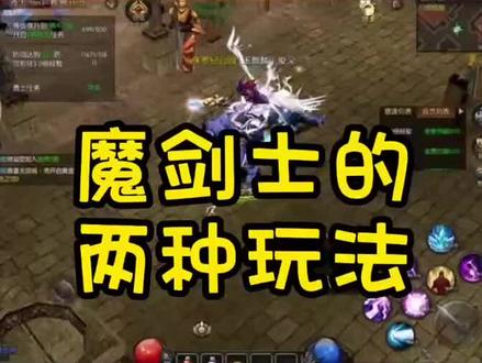 魔剑士的两种玩法#奇迹战神 #奇迹mu #游戏 #手游 #奇迹