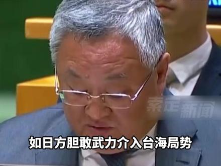 中方致函联合国秘书长古特雷斯,若日方胆敢武力介入台海中方将坚决行使自卫权,无需安理会授权!#中方 #致函 #联合国 #行使自卫权