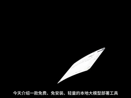 我发现了一款免费、免安装、轻量的本地大模型部署工具 最近折腾本地大模型的时候,发现了一个挺有意思的工具:Herdsman 牧马人。
相比我之前用过的 Ollama、LM Studio,它给我的感觉是更轻、更省事。基本免安装,打开就能用,而且会根据你电脑的硬件配置推荐合适的模型,这点对新手真的友好很多,不容易一上来就踩坑。
速度方面也挺意外的,同样的模型在一些场景下响应会比传统方案更快,资源占用也没想象中那么高,比较适合长期挂在本地跑。 另外它支持标准 API,可以直接给其他 AI 软件或者工作流工具调用,本地算力终于不只是“聊天”用了。
目前支持的模型也很多,像 Qwen、DeepSeek、Gemma、GPT 系列这些主流模型基本都能跑,而且会按代码、办公、知识库、日常聊天这些不同场景推荐模型,对普通用户来说确实省了不少研究时间。
#大模型 #AI #本地部署 #千问 #deepseek