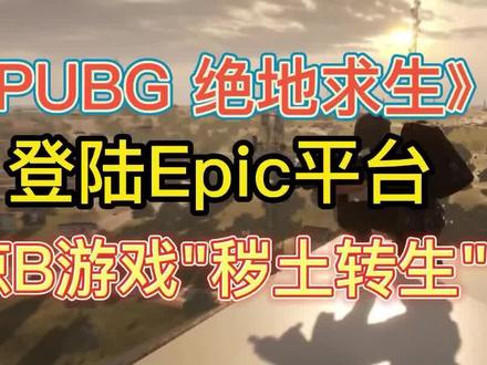 【绝地求生】正式登陆Epic平台 凉B游戏"秽土转生"能重回巅峰吗? #绝地求生 #pubg #Epic