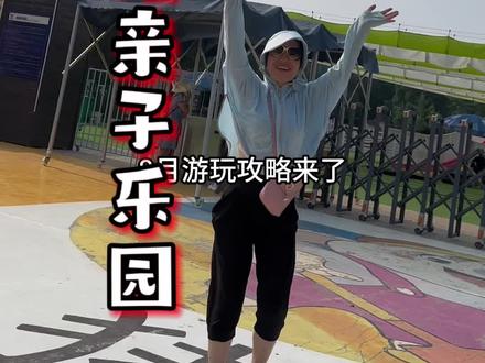 @猪猪亲子乐园 秦皇岛新开的猪猪农场也有夜场喽,一票畅玩白加黑整个无动力设施!#猪猪农场八月游玩攻略 #亲子游玩好去处 #秦皇岛新晋网红打卡地 #好好生活节 #暑假嗨玩计划
