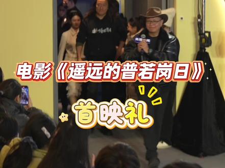 电影《遥远的普若岗日》,12月16日全国上映!跟随#央视新闻观影团 走进普若岗日冰原,一起感受风雪之下的生命礼赞,致敬默默坚守的奉献者!