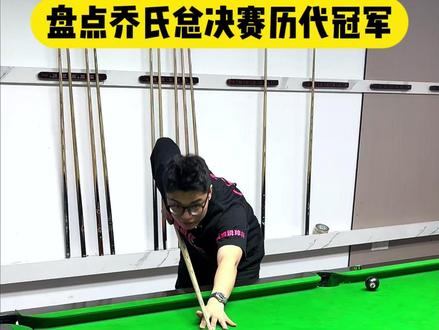 盘点乔氏总决赛历代冠军 #台球 #台球杆 #台球器材