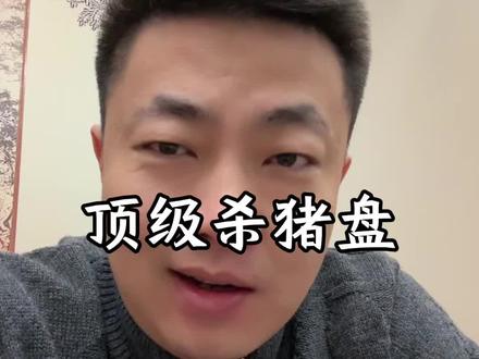 顶级杀猪盘 家族里面有女孩的,一定要告诉她!
#段成 #金融