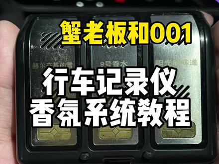 极氪001行车记录仪使用教程 极氪001香氛系统使用教程#极氪001 #新能源汽车 #极氪 #小鹏 #特斯拉