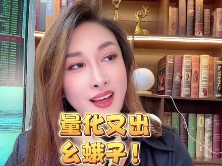 #大盘#A股#量化 9点半 直播间 开吃量化的瓜