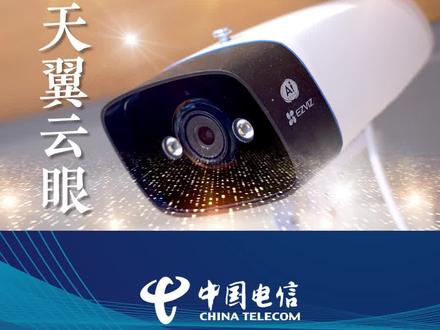 中国电信天翼云眼,智慧赋能生活,AI守护你我!#中国电信天翼看家