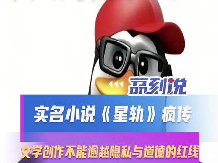 实名小说《星轨》疯传:文学创作不能逾越隐私与道德的红线 近日,自传体小说《星轨》在网络上引发轩然大波。该书以真实姓名、地点为背景,记录了女主角从南宁二中到大学的感情纠葛,其中不仅涉及上百位师生的真实信息,还包含“脚踏两条船”等争议情节。此事将作者及涉事学校推至舆论前台,南宁二中校办与南宁市教育局均已回应,称正对此事核查了解。
这场争议的核心是创作自由与个人权利的边界问题。作者未经他人同意便使用真实姓名,还将部分同学塑造成“插足感情”的负面形象,已让被提及者陷入生活困扰。即便作者致歉时称“自身也是受害者”,也不能回避法律层面的风险。根据《民法典》,这种行为可能涉嫌侵犯他人隐私权与名誉权,需承担相应民事责任。
小说中大量校园亲密场景的描写,更触碰了公序良俗的底线。这种将校园异化为私人情感宣泄场所的写法,既违背校园文明准则,也传递了扭曲的爱情观。创作自由有边界,法律底线与道德准则不容突破。在此也呼吁网友停止传播相关内容,减少对被波及者的二次伤害。唯有在尊重他人权益的基础上进行创作,文学才能真正传递温暖与力量。