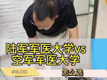 陆军军医大学和空军军医大学之间怎么选
