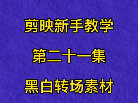 剪映黑白转场素材的使用方法#黑白转场素材 #混合模式的运用 #新手短视频制作