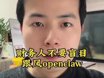 财务人不要盲目跟风openclaw #财务 #会计 #养龙虾 #openclaw #AI
