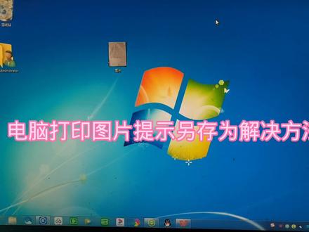 电脑打印图片提示另存为解决方法 #电脑知识 #电脑技巧 #电脑好像有情绪了
