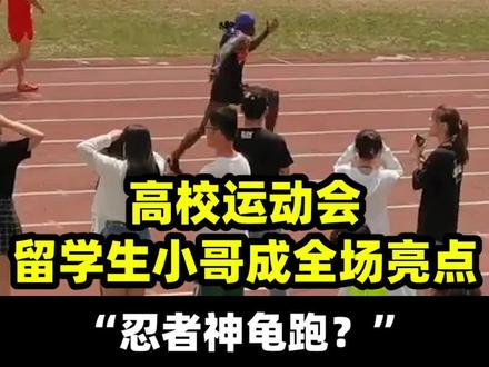 近日山东泰安,高校举办运动会,国外留学小哥成了全场亮点。 #田径 #黑人小哥