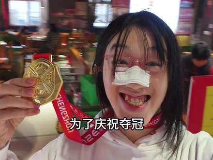 粉丝给我举办了庆功宴 #冠军 #田径 #吕佳宁