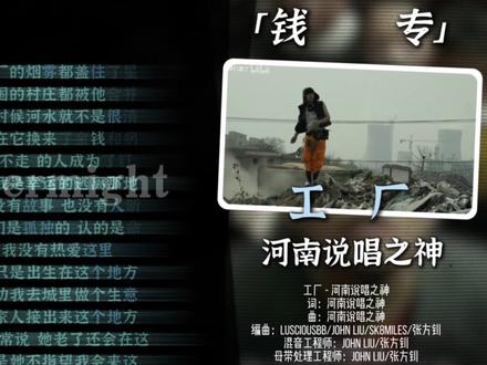 【韵脚检查】工厂-河南说唱之神 工厂的含金量还在上升! “我没有热爱这里 我只是出生在这个地方”#河南说唱之神 #工厂 #韵脚检查 #中文说唱 #提米