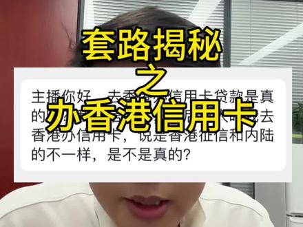 套路揭秘之办香港信用卡 #套路揭秘 #反诈骗 #防诈骗 #反诈宣传 #热门
