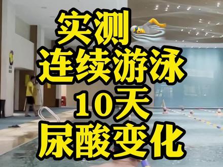 连续#游泳 一周,每天坚持半小时,正常饮食下,#尿酸 变化如何?#痛风