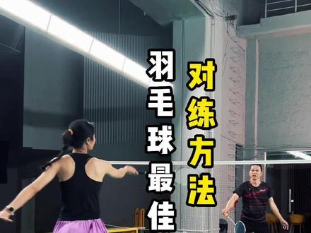 双人羽毛球7种最佳对练方式,赶紧拉上你的搭档练起来!#羽毛球 #羽毛球教学 #羽毛球训练