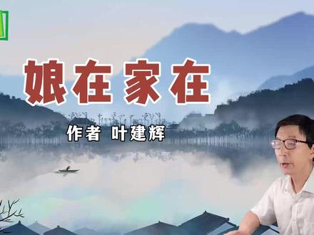 《娘在家在》作者 叶建辉 #亲情 #母爱