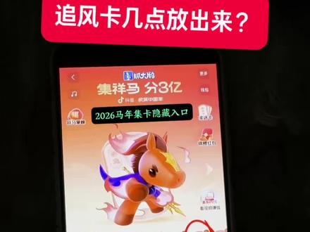 /咐置集卡活动叩苓 追风卡几点放出来 追风卡获取方法 追风卡合成规则 2026马年集卡 #追风卡几点放出来 #追风卡合成规则 #2026马年集卡 #追风卡获取方法 #抖音祥马卡活动 追风单卡购买渠道 马年集卡 2026马年集卡活动