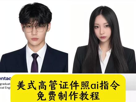 美式高管证件照ai指令 美式证件照gpt指令 gptimage2美式证件照指令 美式证件照ai口令 gemini证件照指令 美式高管证件照指令 美式证件照ai指令 gptimage2美式证件照提示词 gpt美式证件照 ai写真美式证件照 美式高管证件照a特效制作教程 gemini证件照指令入口 苹果高管形象照 gemini美式证件照指令 美式证件照 美式高管证件照制作教程 美式高管证件照 ai特效制作 苹果高管证件照 美式高管证件照ai指令女 美式证件照ai生成口令 美式高管证件照豆包指令 苹果高管形象照ai制作 #小云雀AI #小云雀AI一键图片设计#美式高管证件照#证件照#gpt美式证件照