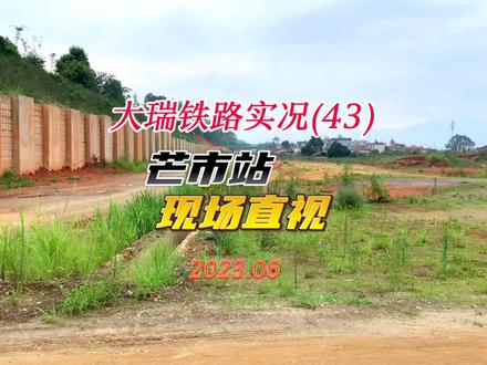 20年磨一路,大瑞铁路,芒市站,云南省