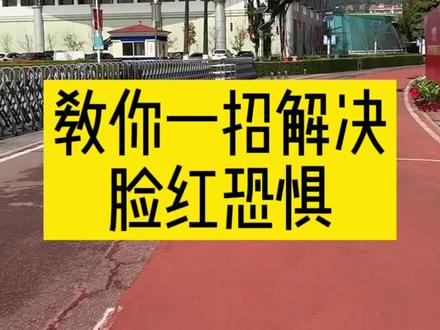 #社交恐惧 #脸红 教你一招解决脸红恐惧