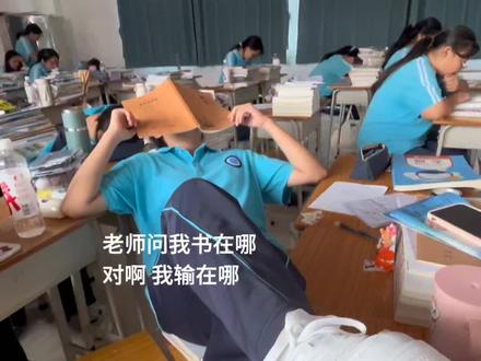老师问我书在哪 对啊 我输在哪 #校园生活 #教室