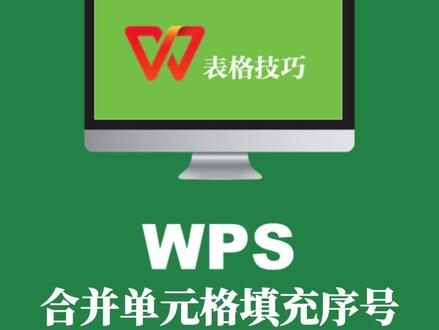 WPS中遇到合并的单元格时,高手是如何正确地输入序号呢#WPS表格技巧 #excel技巧 #办公技巧 #文员零基础入门教程 @抖音小助手