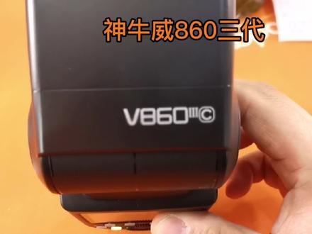 #影像系统解决方案 #神牛机顶闪光灯#V860III抄作视频白话篇