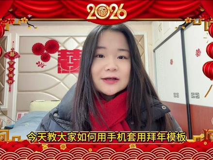 8.600.gd拜年模板直接套用,拜年视频模板直接套用,拜年模板一键生成,拍同款新年祝福模板,春节祝福模板#拜年模板一键生成 #新年祝福视频模板 #拜年视频模板直接套用