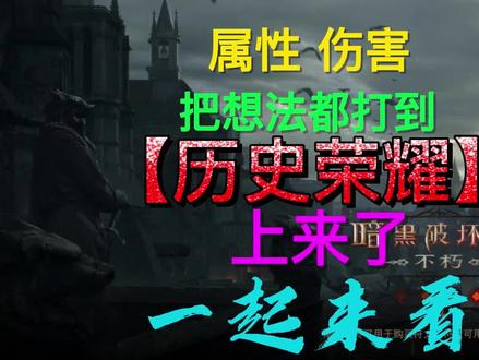 暗黑不朽:36%的萨德加成!