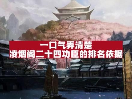 一口气讲清楚凌烟阁二十四功臣的排名依据是什么!