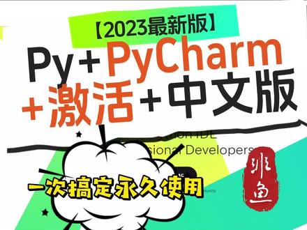 【2023最新版】Python+PyCharm+激活+中文版,一次搞定永久使用#python #pycharm