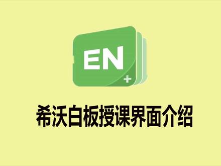 第38集 希沃白板授课界面介绍