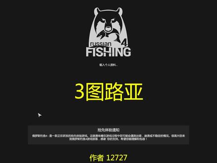 真。3图路亚 #steam游戏 #俄罗斯钓鱼4 #俄罗斯钓鱼4直播 #主机游戏 #野钓 #路亚