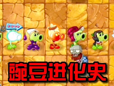 豌豆全民大作战#植物大战僵尸