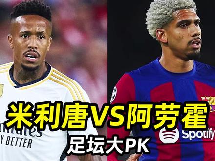 足坛大PK之“米利唐VS阿劳霍”:谁是西甲最强中卫人选? #足球的魅力 #遇见足球 #dou来足球季