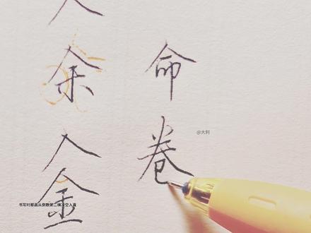 人字头写法,以及例字余,金、命、卷、春、食#日常手写 #写字是一种心情 #创作者中心 #创作灵感