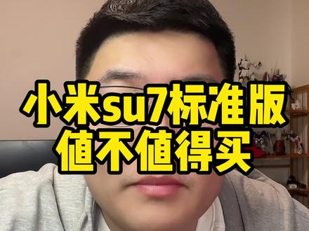 小米su7标准版还值不值得买#小米su7 #su7#小米su7标准版 #小米汽车