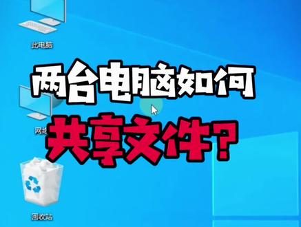 两台电脑如何共享文件?#局域网 #局域网传文件 #局域网共享 #文件共享 #网络共享