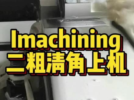 Imachining动态铣,二粗清角优化,全参数化讲解和上机实测,真正将此插件教学与工厂实践相结合,全国仅此一家!!! #ug编程培训 #imachining动态铣教程 #定制四轴五轴编程专用主机