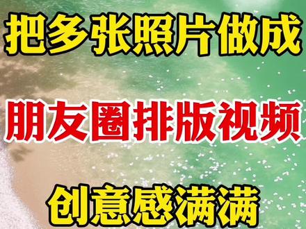把多张照片做成朋友圈排版视频,创意感满满#剪辑 #手机剪辑 #视频制作教学 #干货分享 #剪辑教程