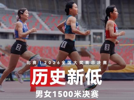 什么情况!!!男女1500米整体水平跌至大奖赛新低,但这是总决赛!大部分名将缺席,参加大田赛亦或进行夏训调整,总决赛和预期参赛规模有较大差距,大家怎么看今年总决赛出现的这种情况?#98跑 #全国田径大奖赛总决赛