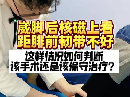 崴脚后核磁上看韧带不好这样情况如何判断该手术还是该保守治疗? 崴脚后核磁上看距腓前韧带不好,这样情况如何判断,该手术还是该保守治疗?
#崴脚 #距腓前韧带断裂 #韧带损伤 #抖出健康知识宝藏 #运动医学张晋