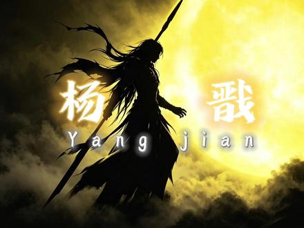 神秘复苏杨戬#神秘复苏#杨戬#神秘复苏杨戬