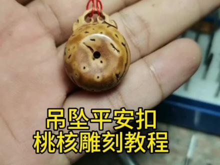 桃核吊坠平安扣雕刻教程分享#每天分享制作过程 #原创作品 #我的手工日常 #桃核雕刻 #桃核