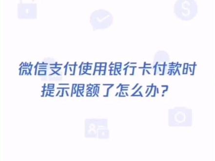 #大数据推荐给有需要的人 各大银行微信转账限额提示。 #市场热点追踪